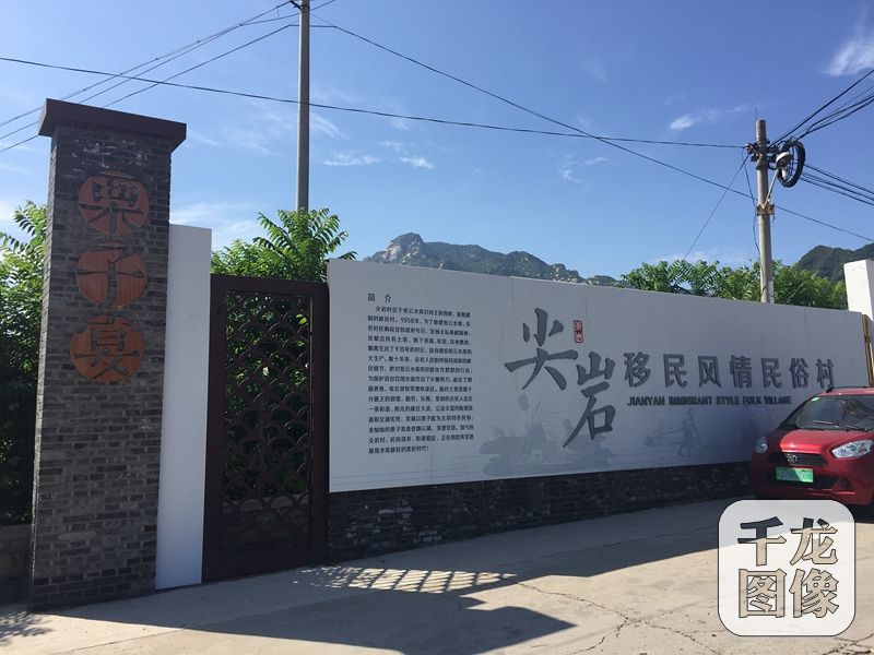 尖巖村隸屬于北京市密云區(qū)溪翁莊鎮(zhèn)，位于溪翁莊鎮(zhèn)西部，密云水庫主壩西側(cè)1公里處。原址位于白河西岸，因山得名，明代成村。1958年修建密云水庫時村莊西移遷至現(xiàn)址，沿用舊名。圖為尖巖村。千龍網(wǎng)記者 薄晨棣攝