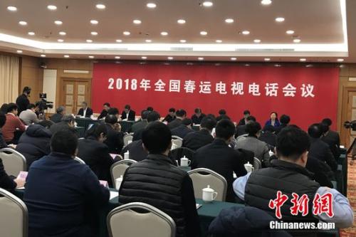 2018年全國春運電視電話會議。種卿 攝