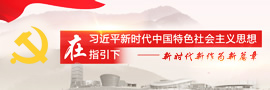 在習(xí)近平新時(shí)代中國(guó)特色社會(huì)主義思想指引下——新時(shí)代新作為新篇章