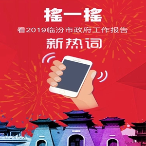 兩會(huì)?H5丨搖一搖！看2019臨汾政府工作報(bào)告新熱詞