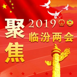 劃重點(diǎn)！2019臨汾將有這么多好事發(fā)生
