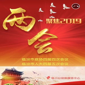 兩會(huì)?H5 | 臨汾政府工作報(bào)告炫酷學(xué)習(xí)版來(lái)啦！