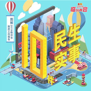 重磅！2019臨汾10件民生實(shí)事深度解讀全新出爐
