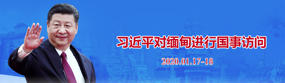 習(xí)近平對緬甸進(jìn)行國事訪問