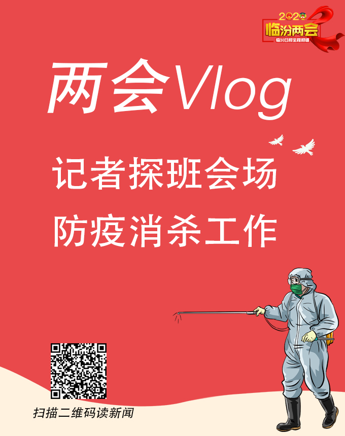 兩會(huì)Vlog｜記者探班會(huì)場防疫消殺工作