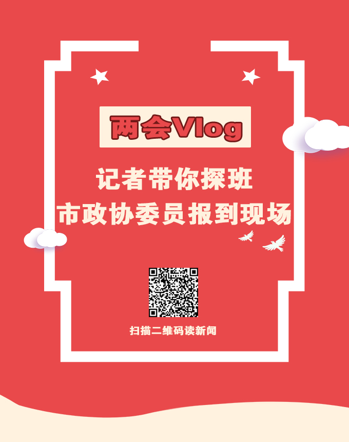 兩會(huì)Vlog | 記者帶你探班市政協(xié)委員報(bào)到現(xiàn)場