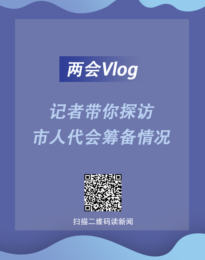 兩會(huì)Vlog | 記者帶你探訪市人代會(huì)籌備情況