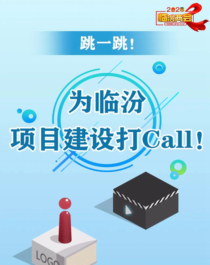 跳一跳！ 為臨汾項目建設打Call！
