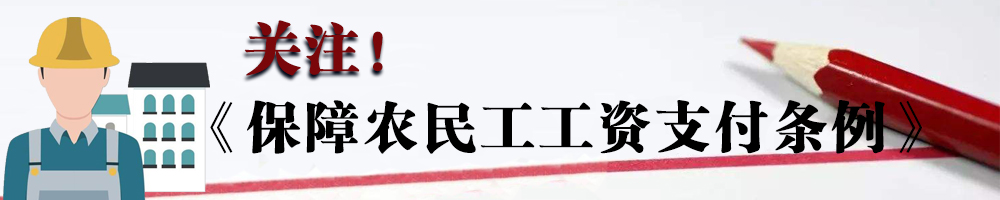 關(guān)注！《保障農(nóng)民工工資支付條例》
