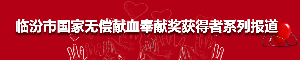 臨汾市國家無償獻(xiàn)血奉獻(xiàn)獎獲得者系列報道