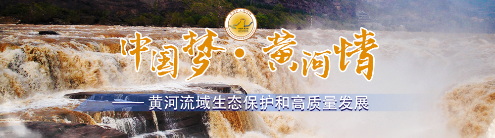 中國夢·黃河情——黃河流域生態(tài)保護(hù)和高質(zhì)量發(fā)展