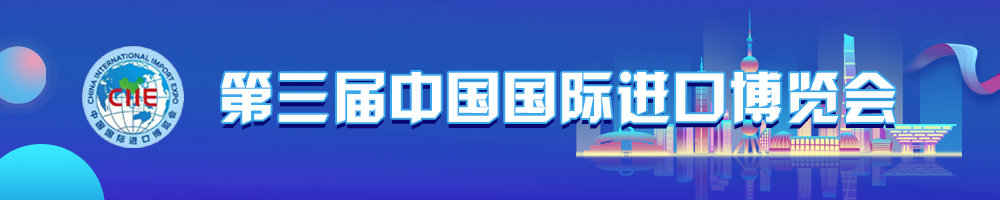 第三屆中國國際進(jìn)口博覽會
