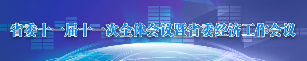 省委十一屆十一次全體會議暨省委經(jīng)濟(jì)工作會議