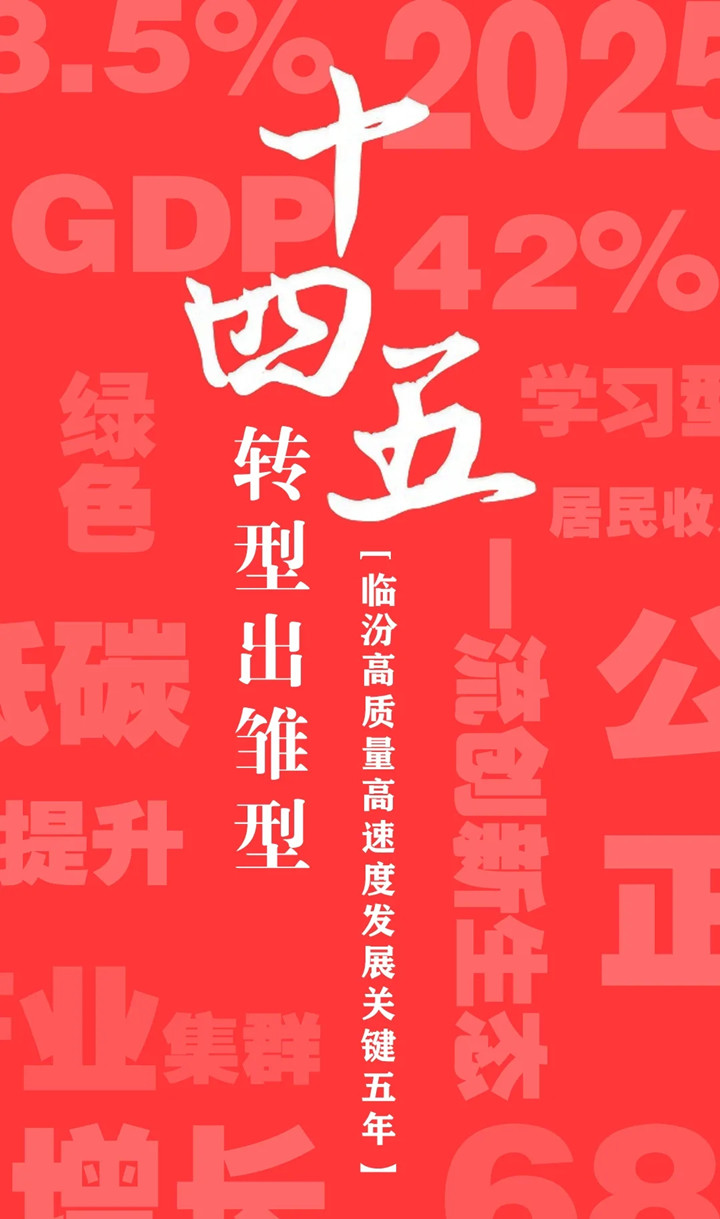 “十四五”開局，臨汾加速犇向前！