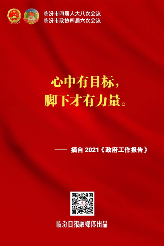 臨汾熱句！《政府工作報告》這些話振奮人心！