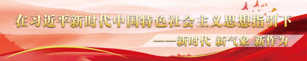 在習(xí)近平新時代中國特色社會主義思想指引下——新時代 新氣象 新作為
