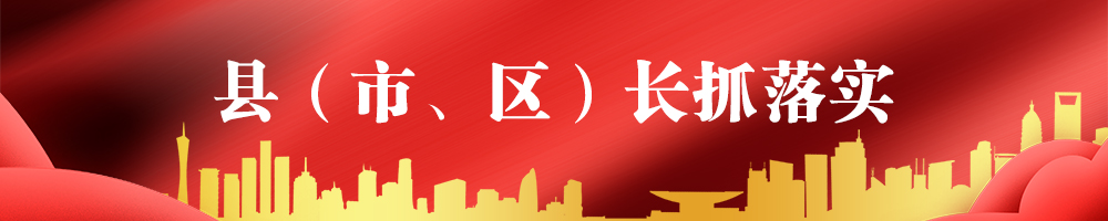 縣（市、區(qū)）長抓落實