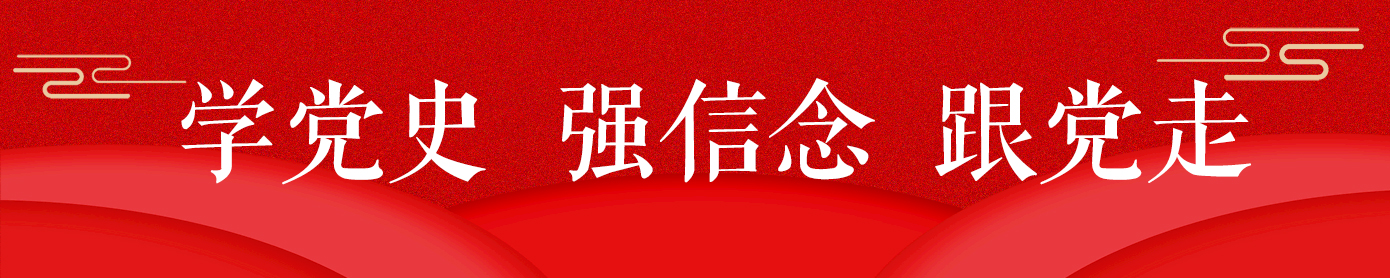 學(xué)黨史 強信念 跟黨走
