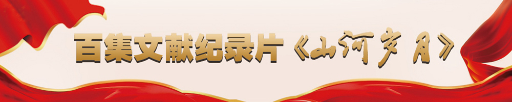 百集文獻紀(jì)錄片《山河歲月》