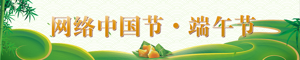 網(wǎng)絡(luò)中國節(jié)?端午節(jié)