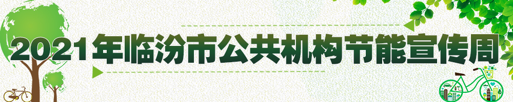 2021年臨汾市公共機構(gòu)節(jié)能宣傳周