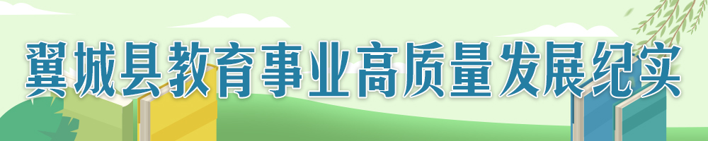 翼城：傾力答好教育高質(zhì)量發(fā)展“奮進卷”