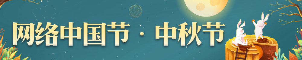 網(wǎng)絡(luò)中國節(jié)·中秋