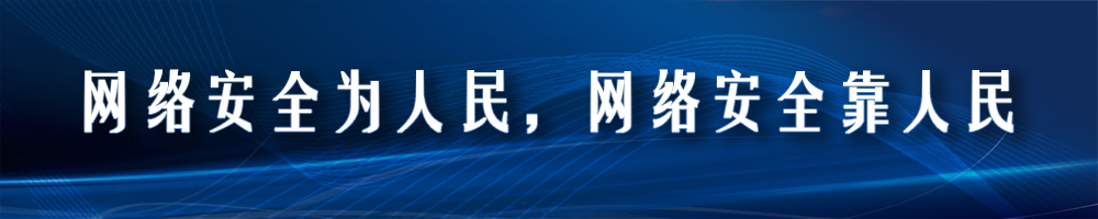 2021年國家網(wǎng)絡(luò)安全宣傳周