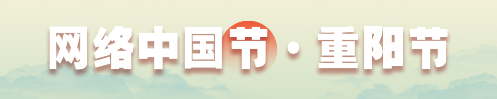 網(wǎng)絡(luò)中國節(jié)·重陽節(jié)