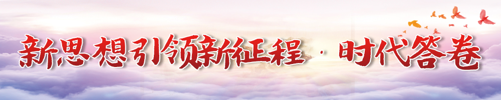  新思想引領(lǐng)新征程·時代答卷