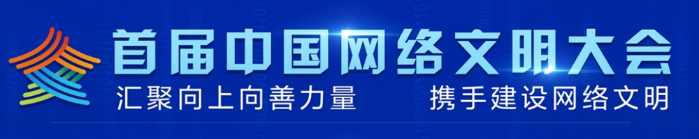 首屆中國網(wǎng)絡文明大會