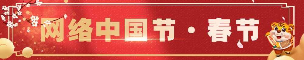2022網(wǎng)絡中國節(jié)·春節(jié)