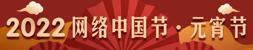 2022網(wǎng)絡中國節(jié)·元宵節(jié)