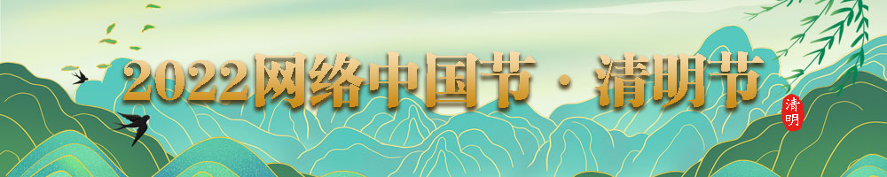 2022網(wǎng)絡中國節(jié)·清明節(jié)