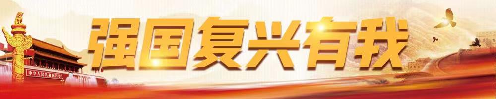 強國復興有我