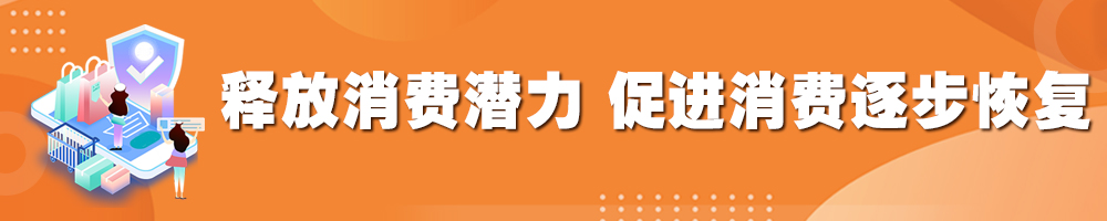 釋放消費潛力 促進消費逐步恢復