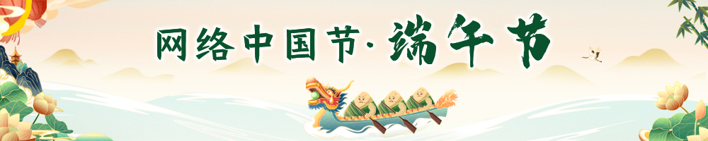 網(wǎng)絡中國節(jié)?端午節(jié)