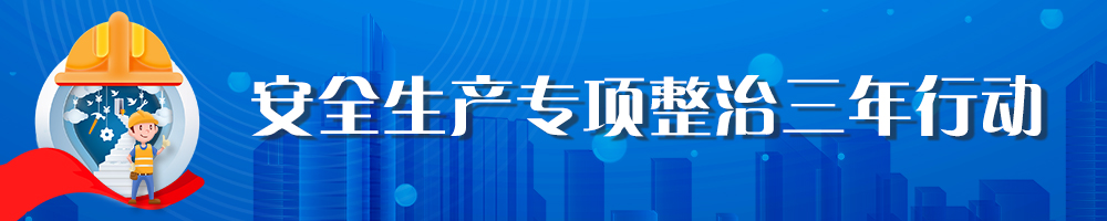 安全生產(chǎn)專項整治三年行動