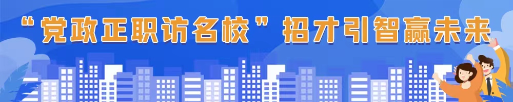 “黨政正職訪名?！闭胁乓勤A未來(lái)