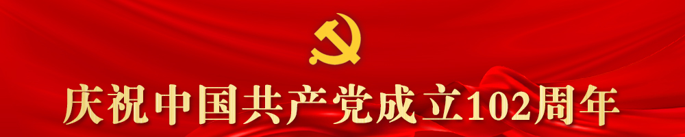 慶祝中國(guó)共產(chǎn)黨成立102周年