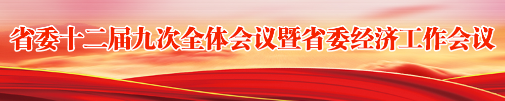 省委十二屆九次全體會議暨省委經(jīng)濟(jì)工作會議