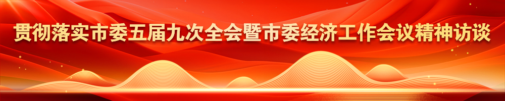 貫徹落實(shí)市委五屆九次全會暨市委經(jīng)濟(jì)工作會議精神訪談