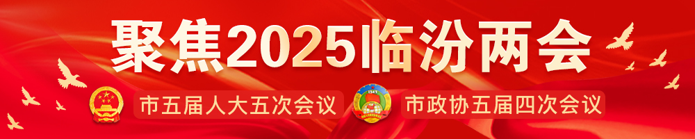 2025臨汾兩會