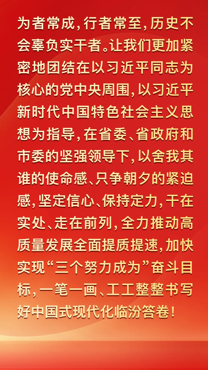 圖解兩會 | 2025年臨汾這樣干！重點(diǎn)抓好九個方面工作