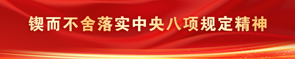鍥而不舍落實(shí)中央八項(xiàng)規(guī)定精神