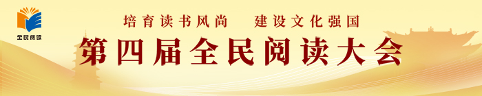 第四屆全民閱讀大會(huì)
