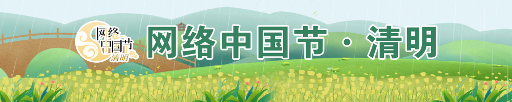 2025網(wǎng)絡(luò)中國(guó)節(jié)·清明