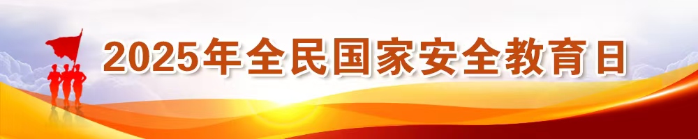 2025年全民國(guó)家安全教育日