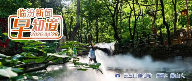 市委常委會(huì)會(huì)議暨市委黨的建設(shè)工作領(lǐng)導(dǎo)小組會(huì)議召開(kāi)/一季度全市經(jīng)濟(jì)運(yùn)行情況公布/臨汾“五一”旅游黃金周拉開(kāi)序幕