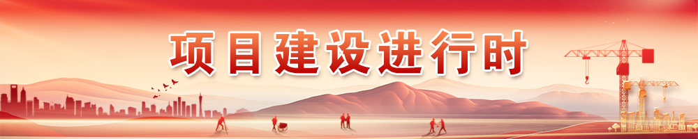 項(xiàng)目建設(shè)進(jìn)行時(shí)